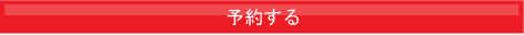 予約する