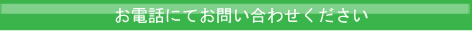お電話にてお問い合わせください