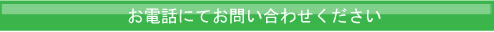 お電話にてお問い合わせください